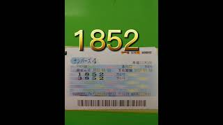 ナンバーズ4   そろそろドカーーン！ストレート二点勝負！5905回