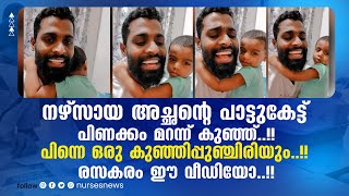 അച്ഛന്റെ പാട്ടുകേട്ട് പിണക്കം മറന്ന് കുഞ്ഞ്..!!പിന്നെ പുഞ്ചിരി..രസകരം ഈ വീഡിയോ