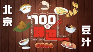 100種味道 | 北京豆汁