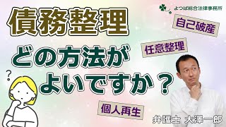 【債務整理】どの方法がよいですか？【よくある質問に弁護士が回答】