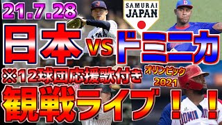 【2021年侍ジャパン】LIVE❗❗❗７月２８日⚾ドミニカ戦⚾ ＃侍ジャパンライブ  #サムライジャパンライブ #オリンピックライブ #サヨナラ #東京オリンピックライブ 12球団応援歌🎵付