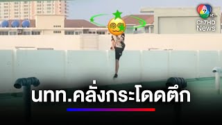 หนุ่มรัสเซียเมาหนัก ปีนช่องแอร์หวังกระโดดตึก จ.ชลบุรี | 7 วัน 7 อย่าง