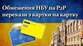 Обмеження НБУ на P2P перекази з картки на картку | Які є альтернативи переказів грошей?