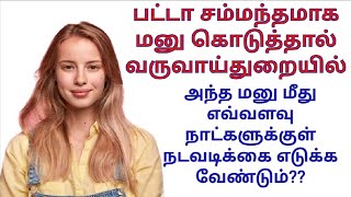 பட்டா சம்மந்தமாக மனு கொடுத்தால் வருவாய்த்துறையில் மனு மீது எவ்வளவு நாளில் நடவடிக்கை எடுக்கப்படும்??