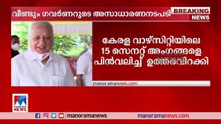 സെനറ്റ് അംഗങ്ങളെ പിന്‍വലിച്ച് ഉത്തരവ്; വീണ്ടും ഗവര്‍ണറുടെ അസാധാരണ നടപടി | Kerala University