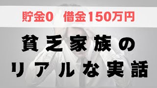 【警告】当てはまってたら貧乏になります。貧乏家族のリアルな実話