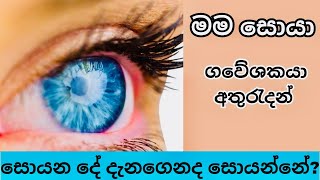 ජීවිතයේ සත්‍ය යනු කුමක්ද? /මම සොයා/ ජීවිත අත්විදීම අත්තේ දැන් පමණි /සදාකාලික සතුට සොයා#mindmiracle