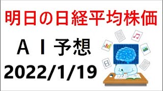 『2022/1/19（水）』AIを用いた明日の日経平均予測