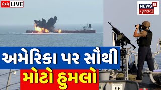 🟠Houthi Attack US Ship News LIVE | America પર સૌથી મોટો હુમલો | Donald Trump | News18 | N18G