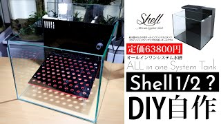 定価63800円オールインワン水槽を自作する#アクアリウム #Sell2 #自作