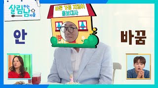 ＂난 항상 행복해!＂ 바른 가정🏠 지킴이?! 엄영수 [살림하는 남자들/House Husband 2] | KBS 241019 방송