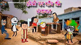 होली पर गाँव की पंचायत |Holi Special Comedy Video 🤣 | Dehati Comedy Video | Gaon Ki Desi Holi comedy