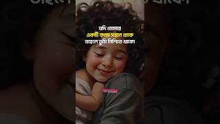 যদি তোমার একটি কন্যা সন্তান থাকে তাহলে তুমি নিশ্চিত থাকো| আলহামদুলিল্লাহ আমার একজন কন্যা সন্তান আছে