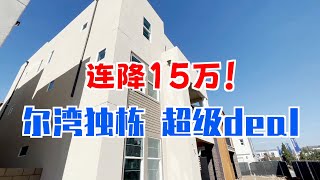 455期 | 大公园建商连降15万的超级deal, 小独栋，4房3.5卫，2670尺！而且还能谈！$1,362,000