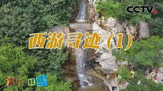 《西游记》中花果山水帘洞是否存在？大龙宫寺中的神秘“八角井”为何千年不枯不竭？聊天说地·西游寻迹（1）20220312 |《地理·中国》CCTV科教