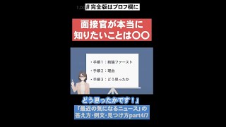 【面接官が本当に知りたいことは〇〇】「最近の気になるニュース」の答え方・例文・見つけ方part4/7 #Shorts