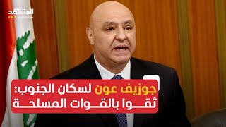 الرئيس اللبناني للجنوبيين: ثقوا بالقوات المسلحة.. ووحدة لبنان غير قابلة للمساومة