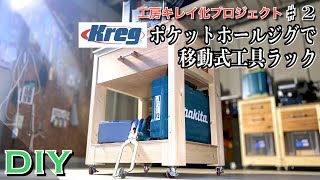 【ある日のDIY】Kregポケットホールジグで移動式工具ラックをDIY／Try pocket hole jig