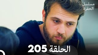 مسلسل الحفرة - الحلقة 205 - مدبلج بالعربية - Çukur