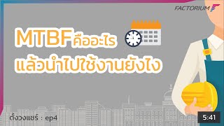 ตั้งวงแชร์ ep4 : ค่า MTBF คืออะไร วิธีคำนวณทำอย่างไร