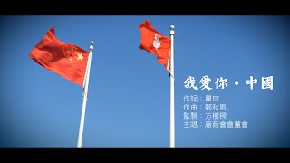 【廠商會慶祝中華人民共和國成立73周年音樂視頻】 我愛你，中國 | #CMA