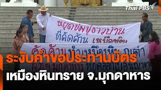 ร้องศาลปกครอง ระงับคำขอประทานบัตรเหมืองหินทราย จ.มุกดาหาร | จับตารอบทิศ | 24 ก.ค. 67