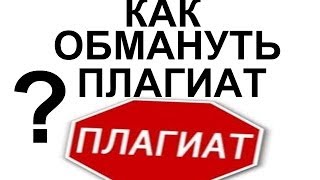 Как обмануть плагиат