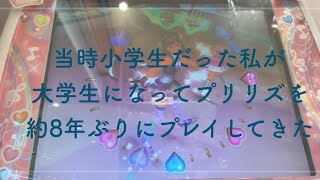 【約8年ぶり】当時小学生だった私が大学生になってプリティーリズムをプレイしてきた！