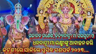 ଶ୍ରୀ ଗଣେଶ, ମା ସରସ୍ବତୀ ଓ ମା ଲକ୍ଷ୍ମୀଙ୍କୁ ଆବାହନ କରି ଭାଇଚାରାର ସହର ଜଟଣୀରେ ପାଳିଲେ ପ୍ରସିଦ୍ଧ ଗଣପର୍ବ ୨୦୨୩...