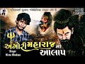 aghori maharaj no aalap અઘોરી મહારાજ નો આલાપ kiran khedasa rameshbhai chunara official