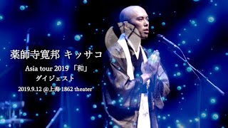 薬師寺寛邦 キッサコ Asia tour 2019「和」上海公演 ダイジェスト