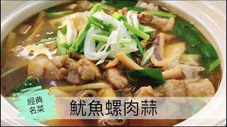 阿肌師廚房  ~209 年菜系列 宴客料理【魷魚螺肉蒜】