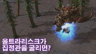 스타2 울트라리스크가 집정관을 굴리면?