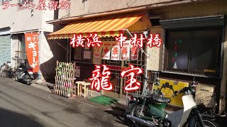 横浜中村橋の龍宝でかた焼きそば、半チャーハン、餃子 Having fried noodles, Fried Rice and Gyoza at Ryuho in the Nakamurabashi