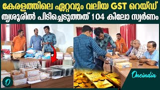 തൃശൂരില്‍ 104 കിലോ സ്വര്‍ണം കണ്ടെത്തി; കേരളത്തിലെ ഏറ്റവും വലിയ GST റെയ്‍ഡ്| Torre del Oro| Thrissur