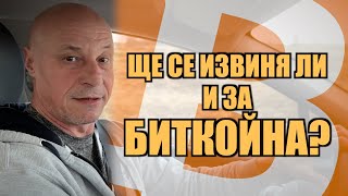 ЩЕ СЕ ИЗВИНЯ ЛИ И ЗА БИТКОЙНА?