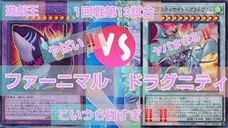 遊戯王ノラゾロ最強デッキ決定戦1回戦第13試合 ファーニマルＶＳドラグニティ