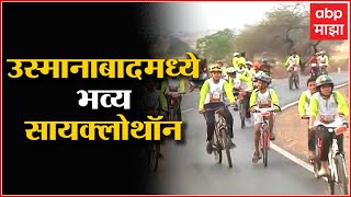 Osmanabad : उस्मानाबादमध्ये भव्य सायक्लोथॉन, स्पर्धेत चारशे सायकलपटूंचा सहभाग : ABP Majha