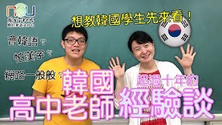 【訪談篇】到韓國教華語好嗎？ Things You Need To Know Before Teaching Chinese in Korea!