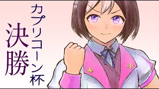 【ウマ娘】カプリコーン杯オープンA決勝！推しの力を今魅せるとき【LIVE】