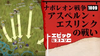 ナポレオン戦争 1809年 アスペルン・エスリンクの戦い