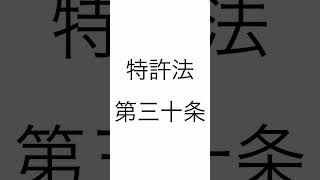 弁理士試験：特許法：発明の新規性の喪失の例外について条文を読んでみました。ためになります。