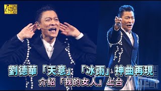 劉德華「天意」「冰雨」神曲再現 介紹「我的女人」上台