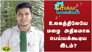 உலகத்திலேயே மழை அதிகமாக பெய்யக்கூடிய இடம்? | Sokka Sonnenga | Kaalai Malar | JayaTv