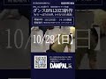 第1回桜日向祭　企画紹介no.5 「ダンスopal公開ゲネプロ」presented by ダンスopal　 桜日向祭 桜美林大学 桜美林 芸術 大学祭 shorts