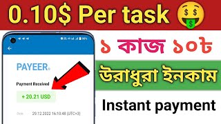 কাজ করে ২০$ পেমেন্ট পেলাম । Earn Money and Instant Payment । Earn Money Online Bd ।