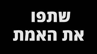 שרת ההסברה, גלית דיסטל: כך נראית תעשיית הפייק המלוכלכת של התקשורת. שתפו!