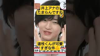 なにわ男子 道枝くんが可愛すぎる件🤩#初心love#うぶらぶ#消えた初恋#short