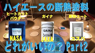 Part2ハイエースの内装に塗る断熱塗料はどこが一番良いのか？ヒートカットパウダー、ガイナ、断熱コート比較実験してみました。