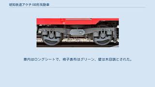 明知鉄道アケチ100形気動車